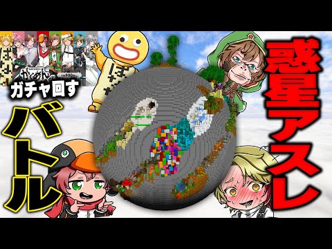 【緊急生放送】惑星アスレチックでバトルしてガチャ回すぞ！🔥【マインクラフト】