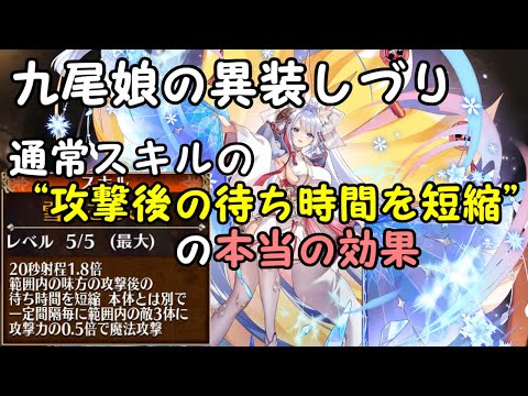 【千年戦争アイギス】狐しづりの“攻撃後の待ち時間を短縮”の効果【A.I.VOICE2解説】