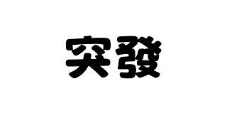 【突發】超突然突發【達亞】#vtuber #台灣Vtuber