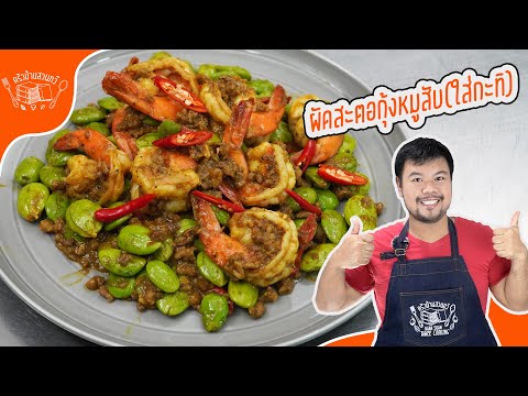 [สูตรในคลิป]สะตอผัดกุ้งหมูสับพ