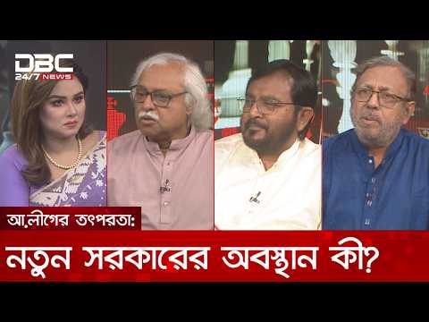আ.লীগের তৎপরতা: নতুন সরকারের অবস্থান কী? | রাজকাহন | DBC NEWS
