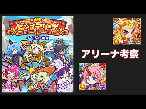 [ぷよクエ] アリーナきちゃったね。。考察してみたよ