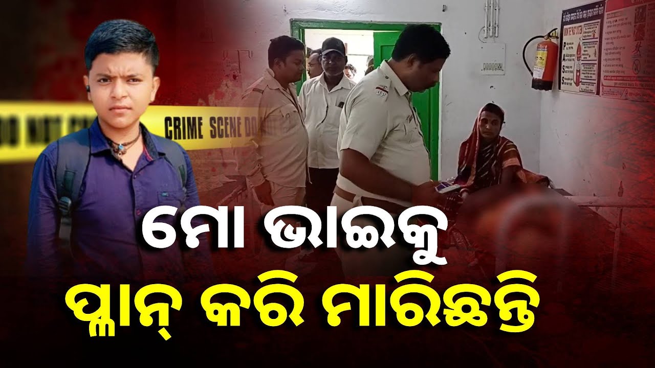 ଭୋଜି ଖାଇ ଗୋଟିଏ ଘରେ ସାଙ୍ଗମାନଙ୍କ ସହ ଶୋଇଥିଲେ ନାବାଳକ, ମିଳିଲା ମୃତଦେହ || Knews Odisha