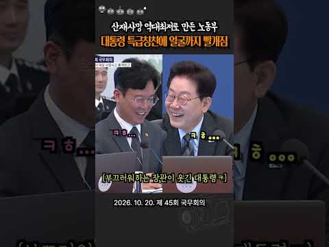 노동부장관이 얼굴까지 새빨개진 이유  #이재명 #김영훈
