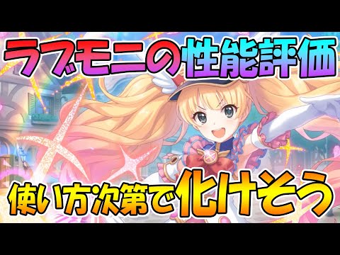 【プリコネR】使い方次第で化けそう!?マジカルモニカの性能評価【モニカ】【マジカル】【ラブリー】