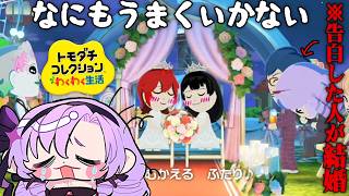 7✦トモダチコレクションわくわく生活✦わたくしは恋愛がうまくいかないの？【ですわ～✨】