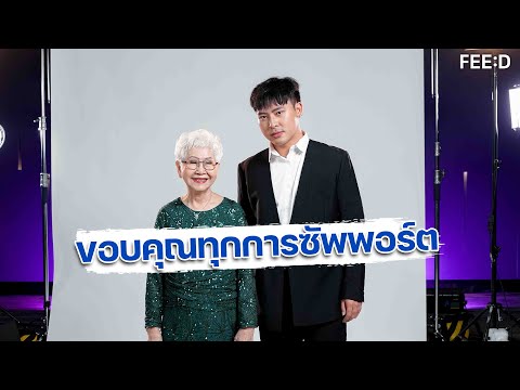 ยายแต๋ว-บอสเผยความรู้สึกหลังข