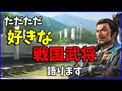 【信長の野望出陣】たまにはただただ好きな武将について語ります