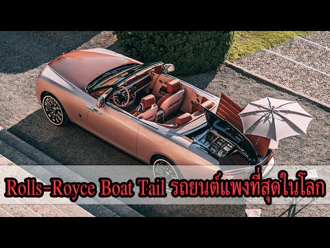 RollsRoyceBoatTailรถยนต์แพ