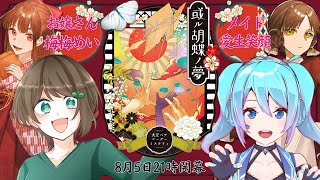 【マダミス/コラボ】「或ル胡蝶ノ夢」【メイド / 愛生笑顔 視点】※ネタバレ注意