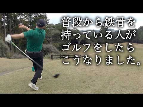 これでもまだ6割くらいの力で振ってます。ブリック&ウッドクラブ編【3話目】モタさん&スギさん