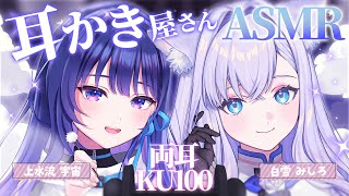 【ASMR/KU100】両側から癒しの音。耳かき屋さん開店です！【 #ヴイアラ / 上水流宇宙】
