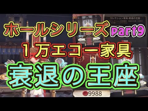 【第五人格】１万エコー家具再び追加！衰退の王座の驚くべき機能に全俺が震えた【Identity V】