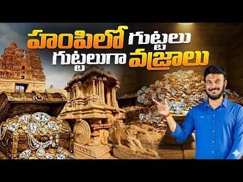 హంపిలో గుట్టలు గుట్టలుగా వజ్రాలు | Exploring the Beautiful Heritage of Hampi | Ravi Telugu Traveller