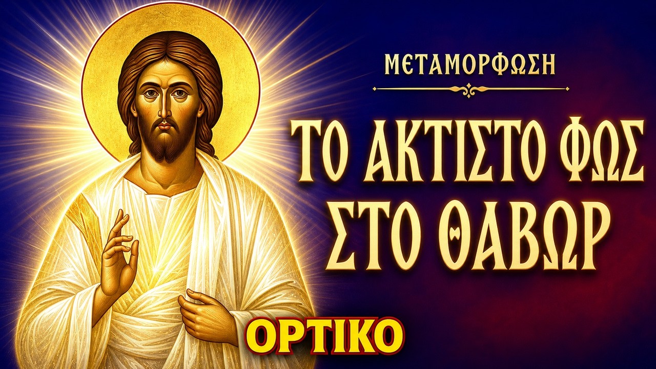 Το Άκτιστο Φως στο Θαβώρ | Η Μεταμόρφωση του Χριστού