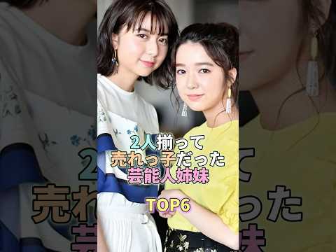 ニュースの動画サムネイル - 2人揃って売れっ子だった芸能人姉妹TOP6 #上白石萌音 #上白石萌歌 #芸能人 #芸能界 #芸能