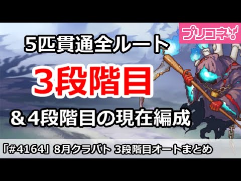【プリコネ】8月クラバト 3段階目 5匹貫通オート編成＆現在4段階目状況【プリンセスコネクト！】