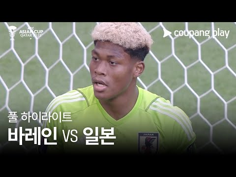 [2023 AFC 카타르 아시안컵] 2023 AFC 카타르 아시안컵 바레인 VS 일본 풀 하이라이트