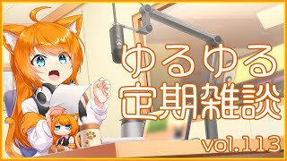 【作曲ねこと】ゆるゆる定期雑談配信🐾vol.113【まったりおしゃべり】