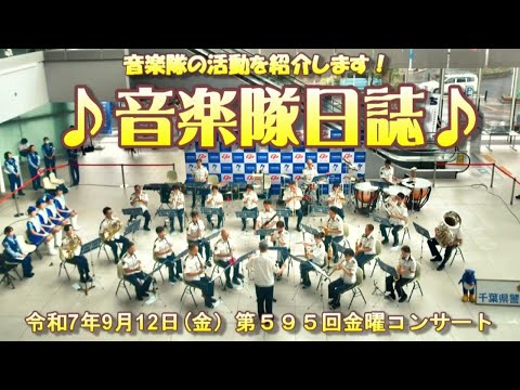 音楽隊日誌⑤【千葉県警察公式チャンネル】