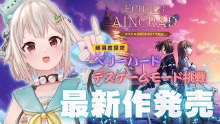 【 Echoes of Aincrad 】ついに発売！最高難易度：ベリーハード✖️デスゲームモード💀王覇山、挑戦。（ 私たちは、確かにここに