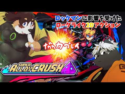 突き進め！！ロックマンに影響を受けた新作2Dあくしょん！【超アロイクラッシュ】