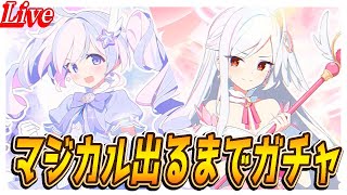 【出るまで】マジカル実装感謝ガチャ【ブルーアーカイブ】