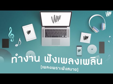 ทำงานฟังเพลงเพลิน[เพลงเพรา