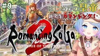 【ロマサガ2】 今日から始める難易度ロマンシング Part.9 ロマサガ2リメイク【リベサガ】