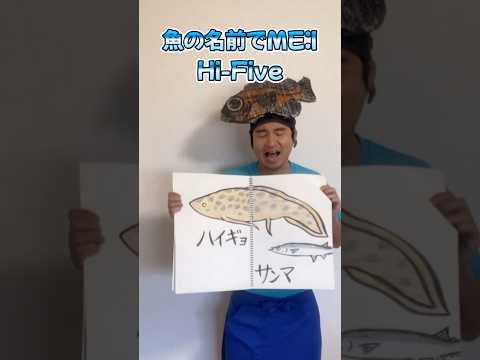 魚の名前でHi-Five【ME:I】