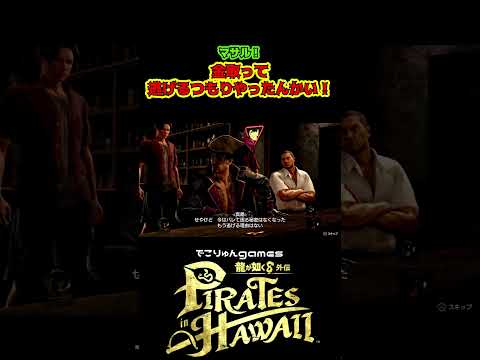 金取って逃げるつもりやったんかい！マサル！【#龍が如く8外伝 #PiratesinHawaii / #LikeaDragonPirateYakuzainHawaii】ネタバレあり