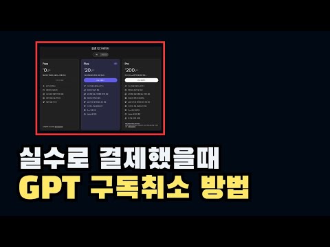 GPT 구독 취소와 환불 1분만에 끝내기