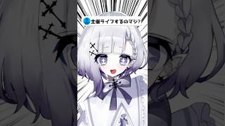 主催ライブするってマジ？ #vtuber #shorts