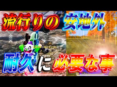 【荒野行動】包帯◯枚止血◯個！今流行りの安地外耐久に必要な事の全て！【荒野の光】