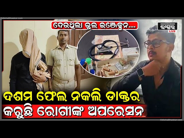 ଶିକ୍ଷାଗତ ଯୋଗ୍ୟତାରେ ଦଶମ ଫେଲ ହେଇକି ବେକରେ ଷ୍ଟେଥସ୍ ସ୍କୋପ ପକାଇ କରୁଥିଲେ ରୋଗୀ ସେବା