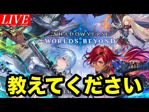 【Shadowverse: Worlds Beyond】新しいデッキを組めたら組みたい