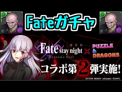 【生放送】Fateガチャを少しだけ引きましょう【パズドラ】