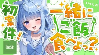 【初案件】初nosh！本音レビューしながらみんなでご飯食べる🍽️【海月雲ろあ/ #ろあるーむ】