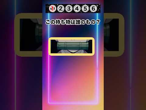 【鬼滅クイズ】持ち物で鬼滅のキャラクターを当てて!#クイズ#ゲーム#鬼滅の刃#暇つぶし