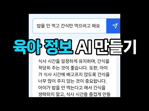 예비아빠 빵형의 육아 정보 AI 만들기 - RAG 고수분들 도와주세요.