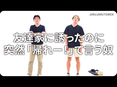 『友達家に誘ったのに突然「帰れー！」て言う奴』ジャルジャルのネタのタネ【JARUJARUTOWER】