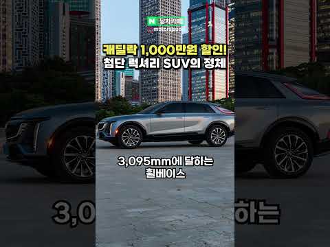 [실시간] 1천만원 할인 중인 첨단 캐딜락 럭셔리 SUV의 정체