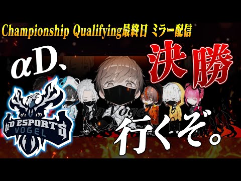 最終日、αD決勝の舞台へ。全員で応援ミラー配信！Championship Qualifying【荒野行動】