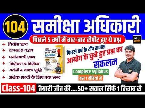 104. विशेषण-विशेष्य, पर्यायवाची, वर्तनी-वाक्य शुद्धि, विलोम, तत्सम-तद्भव, RO ARO Hindi Nitin Study91