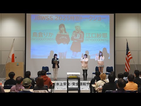 BEYOOOOONDS 島倉りか&江口紗耶が出演!“Japan Boating & Water Safety Summit 2025”