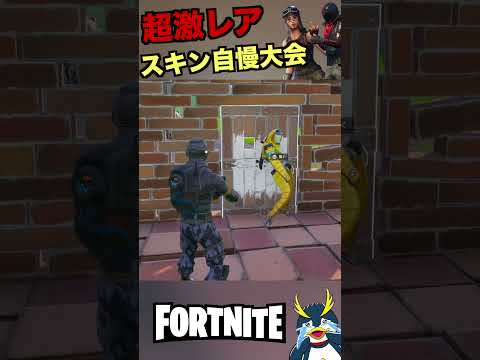 超激レアなエモートスキンコンテスト #フォートナイト #fortnite