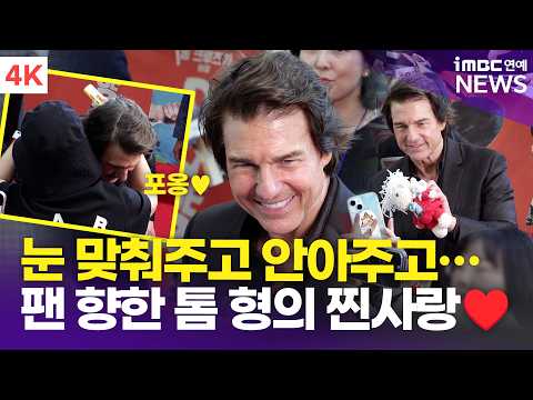 [4K] 톰 크루즈, 팬 하나하나 다 눈 맞춰주고 대화에 셀카 포옹까지🥹 | Tom Cruise '디거' <strong>내한</strong> 레드카펫