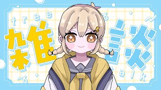 【雑談】いまおきたよ【Vtuber/雷坂ゆうな】