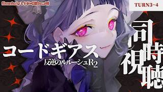 〖 #同時視聴 〗コードギアス反逆のルルーシュR2💜3~4話見る