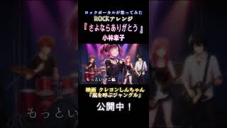 映画 クレヨンしんちゃん『嵐を呼ぶジャングル』主題歌【さよならありがとう】ROCKアレンジ #vtuber #歌ってみた #vsinger 